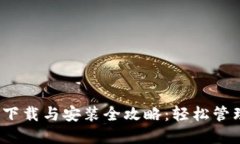 IM Token钱包下载与安装全攻