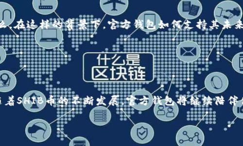   探索SHIB币官方钱包：安全存储与交易的最佳选择 / 

 guanjianci SHIB币, 钱包, 加密货币, 安全存储 /guanjianci 

引言：SHIB币的崛起与钱包的重要性

在加密货币的世界中，SHIB币以其独特的文化背景和广泛的社区支持迅速崛起。或许你曾在Twitter上看到一些关于SHIB的搞笑梗，或是某个网络红人谈论它的潜力。这种现象正是SHIB币背后强大社区的体现。然而，在这个加密资产的浪潮中，如何安全地存储与交易SHIB币就成了每个投资者必须面对的重要课题。那么，SHIB币的官方钱包是什么呢？它是否能确保资产的安全？让我们一探究竟……

SHIB币是什么？

在谈论SHIB币之前，我们有必要回顾一下它的背景。SHIB币，或被称为“Shiba Inu”，是创建于2020年的一种加密货币，灵感来自于流行的柴犬表情（Doge）。这个币种虽然起初是作为一种玩笑，但却因其独特的社区文化和各种慈善行为而逐渐获得了认可。SHIB币被视为“狗狗币杀手”，与其他加密资产形成了有趣的竞争关系……

为什么选择SHIB官方钱包？

如果你打算投资SHIB币，选择合适的钱包是至关重要的。SHIB官方钱包（即Shiba Inu Wallet）专为存储和管理SHIB及其生态系统内其他代币而设计。那为什么要选择它呢？首先，官方钱包提供了增强的安全性——通过多重签名和私钥管理来保护用户资产，这一点至关重要，毕竟，市场上充斥着诈骗行为和黑客攻击……

安全性：如何保障你的资产

想象一下，你辛苦赚来的SHIB币被不法分子轻易盗走，这...怎么能忍受呢？官方钱包采用了高级加密技术，确保每一笔交易、每一次余额变动都是安全的。此外，官方钱包还定期进行安全审计，及时发现并修复潜在的安全漏洞……

官方钱包的功能与特点

那么，SHIB官方钱包究竟有哪些特点呢？让我们逐一分析……

ul
  listrong用户友好的界面：/strong即使你是加密新手，也能轻松操作。无论是发送、接收还是查看余额，操作都极为简单直观。/li
  listrong支持多种数字资产：/strong除了SHIB币，官方钱包还支持生态系统内的其它代币，如LEASH和BONE，使得用户可以在一个平台上管理多个资产。/li
  listrong社区互动：/strong官方钱包与SHIB社区紧密相连，用户可以第一时间获取最新的项目动态及公告。同时，社区内也经常会举办各种活动，给持币者带来惊喜。/li
/ul

如何设置SHIB官方钱包？

设置SHIB官方钱包其实很简单……只需按照以下步骤操作：

ol
  li访问SHIB官方网站，下载官方钱包应用。/li
  li安装后，打开应用并创建账户，记得备份你的助记词……这可是保护你资产的重要凭证！/li
  li完成设置后，你就可以开始接收和发送SHIB币了。记得在初次交易前，通过小额交易测试操作是否顺畅。/li
/ol

风险与注意事项

虽然官方钱包提供了更高的安全性，但用户仍需对自己的资产负责。这就像在网上购物时，你绝不会随手点击来历不明的链接一样。以下是一些需要注意的事项……

ul
  li定期更新应用，以确保你使用的是最新版本。/li
  li不要分享你的私钥或助记词——只需保持秘密，这意味着你的资产才是安全的。/li
  li关注网络安全，避免在公共WiFi下进行交易，以减少被黑客攻击的风险。/li
/ul

SHIB币的未来：机遇与挑战

谈到SHIB币的未来，不禁让人思考它是否能保持增长势头。SHIB的社区力量不可小觑……越来越多的人参与其中，推动其发展。然而，市场的不确定性和竞争也对其构成挑战。那么，在这样的背景下，官方钱包如何支持其未来发展呢？

官方钱包的存在无疑是支持SHIB的关键，它的安全功能、用户友好的设计以及与社区互动的能力，不断加强用户的信任。因此，未来的SHIB仍然充满希望……

结语：你的SHIB，你的故事

无论你是加密货币的资深玩家，还是刚刚起步的新手，选择合适的钱包都是一项至关重要的决策。SHIB官方钱包凭借其卓越的安全性和便捷性，为用户提供了一个可靠的选择。随着SHIB币的不断发展，官方钱包将继续陪伴你走在这一场激动人心的加密旅程中……只要你愿意，总能找到属于自己的“SHIB故事”。涵盖安全、便利，以及与社区的紧密联系，你的SHIB之旅，从这里开始……

如果你还有疑问，或者想了解更多关于SHIB币或其官方钱包的信息，欢迎留言讨论。让我们共同探索这趟加密的旅程吧！