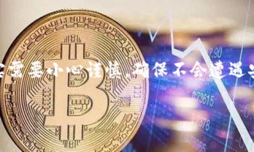 要授权您的钱包使用USDT（泰达币），首先需要了解一些基础知识和步骤。以下是一个简洁的指南，帮助您完成这一过程：

### 什么是USDT？

USDT，即泰达币，是一种与美元挂钩的稳定币，广泛应用于加密货币市场中。它的价值通常保持在1美元左右，因此可以为那些希望避免市场波动的投资者提供一个相对稳定的代币持有选择。

### 选择一个适合的钱包

1. 选择一个支持USDT的钱包
在进行任何授权操作之前，您需要拥有一个支持USDT的钱包。常见的钱包包括：
ul
    li硬件钱包（如Ledger或Trezor）/li
    li软件钱包（如Trust Wallet、Exodus、MetaMask等）/li
    li在线钱包（如Coinbase Wallet、Binance Wallet等）/li
/ul
确保您选择的钱包支持USDT的发送与接收功能，理想情况下，还应支持多种其他加密资产。

2. 创建或导入钱包
如果您是新用户，您需要创建一个新的钱包并生成助记词。如果您已经有一个钱包，您只需导入钱包的助记词或私钥。

### 授权USDT

3. 登录您的钱包
使用您的私钥或助记词登录到钱包界面。一旦进入，您将看到您的加密资产和交易历史。

4. 授权USDT
在许多 DeFi（去中心化金融）平台或交易 DApp 上进行交易或提供流动性之前，您需要“授权”您的钱包，使其能够使用您在该平台上持有的 USDT。授权的过程通常包括以下步骤：
ol
    li在您选择的 DApp 或 DeFi 平台上，找到“连接钱包”按钮。点击并选择您所使用的钱包。/li
    li选择 USDT 作为要授权的代币，并输入您希望授权的平台使用的额度。通常情况下，您可以选择全部授权或者自定义授权额度。/li
    li确认授权交易。一旦确认，您将需要在钱包中进行签名，确保交易的有效性。/li
    li等待处理。交易通常会在几分钟内完成，具体时间取决于网络拥堵情况。/li
/ol
完成后，您就成功地授权了 USDT 的使用，您可以继续进行所需的交易或流动性提供。

### 注意事项

5. 小心授权额度
在授权 USDT 之前，请确保您清楚理解授权额度。如果您误授权过大的额度，可能会面临安全风险。建议小心谨慎，仅授权需要的额度。

6. 查看手续费
每次授权交易都会产生一定的手续费，通常是以以太坊（ETH）或其他链上费用支付的。确保您在钱包中保留足够的手续费以完成交易。

### 总结

授权钱包使用 USDT 是进入去中心化金融或交易平台的第一步。尽管过程相对简单，但确实需要小心谨慎，确保不会遭遇安全问题。如果您在授权过程中遇到任何困难，建议参考相关平台的指南或寻求社区的帮助。

希望本文能够帮助您顺利授权您的钱包使用 USDT，尽情享受数字资产带来的便利和乐趣！