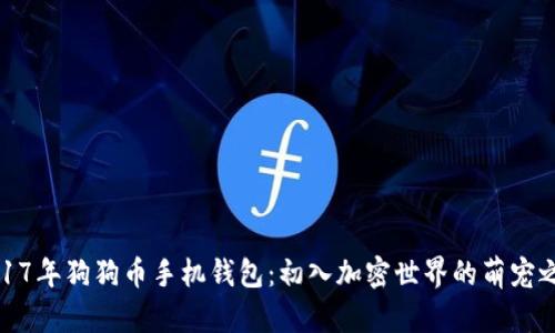 2017年狗狗币手机钱包：初入加密世界的萌宠之旅