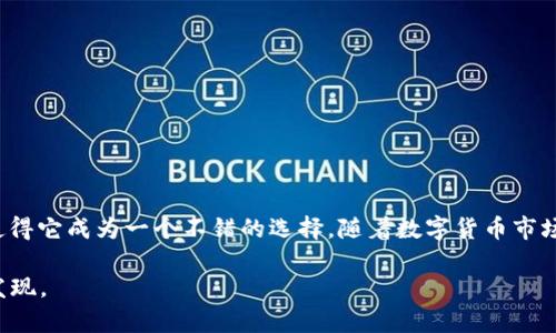 比特派钱包（BitPie Wallet）是一款为用户提供多种数字货币管理服务的钱包应用，它支持多种主流和小众数字资产的存储与交易。其中，柚子币（EOS）作为一种以区块链为基础的去中心化应用平台的原生代币，很多用户都对其在比特派钱包中的支持情况产生了好奇。那么，比特派钱包可以放柚子币吗？

比特派钱包概述
比特派钱包是一种多币种数字资产钱包，提供用户安全便捷的数字资产管理服务。其支持的加密货币种类繁多，包括比特币（BTC）、以太坊（ETH）、莱特币（LTC）、EOS 等。虽然比特派钱包对不同币种的支持情况会随着版本更新而有所变化，但整体而言，它类似于这一类多币种钱包的目标——为用户提供一个便捷、安全的资产管理工具。

柚子币（EOS）的特点
柚子币，或者说EOS，是一个旨在支持去中心化应用和智能合约的平台。它以其高吞吐量和快速确认时间而受到许多开发者的青睐。同时，EOS采用了一种独特的共识机制——DPoS（Delegated Proof of Stake），通过选举的方式确定区块生产者，从而大幅提高了网络的效率。

比特派钱包支持的币种
在比特派钱包的官方说明中，确实指出其支持包括柚子币在内的多个币种。这意味着，如果你是柚子币的持有者，可以安全地将其存储在比特派钱包中。需要注意的是，尽管比特派钱包在功能上支持多种数字资产，但用户在使用时仍需仔细选择和确认，以避免因错误操作导致资产损失。

使用比特派钱包存储柚子币的优势
选择比特派钱包存储柚子币，有一些明显的优势：
ul
listrong安全性高：/strong比特派钱包采用了多重加密技术，用户的私钥存储在本地设备中，保障资产的安全。/li
listrong用户体验友好：/strong比特派钱包的界面，适合新手和有经验的用户，便于随时管理和查看资产情况。/li
listrong多种功能： /strong除了基本的存储功能，比特派钱包还提供了交易、转账等丰富的功能，用户可以在同一平台上完成多种操作。/li
/ul

如何在比特派钱包中存储柚子币
如果你决定在比特派钱包中存储柚子币，以下步骤可以帮助你顺利完成：
ol
listrong创建比特派钱包账户：/strong下载并安装比特派钱包应用，按照指引创建新账户，设置好密码并备份助记词。/li
listrong导入或创建EOS钱包：/strong在比特派钱包内部，用户可以选择创建一个新的EOS钱包或者导入现有的EOS账户。/li
listrong存入柚子币：/strong一旦账户完成创建，你就可以通过转账从其他交易所或钱包将你的柚子币存入比特派钱包。/li
listrong安全设置：/strong建议用户设置额外的安全措施，如指纹识别或者面部识别，以增强账户安全性。/li
/ol

常见问题解答
在使用比特派钱包与柚子币相关的过程中，可能会遇到一些常见的问题：

blockquote
strong1. 比特派钱包支持哪些版本的柚子币？/strongbr
比特派钱包一般支持主网的柚子币，建议用户确认其官方信息以确保支持的版本。/blockquote

blockquote
strong2. 如果忘记密码有什么解决办法？/strongbr
比特派钱包提供了助记词恢复功能，用户可以通过正确的助记词恢复账户。/blockquote

blockquote
strong3. 在比特派钱包中如何查看柚子币余额？/strongbr
在钱包主界面，你可以查看所有存储的数字资产及其余额，点击EOS选项即可查看详细信息。/blockquote

总结
综上所述，比特派钱包是一个支持柚子币存储的多功能数字资产管理平台。对于希望管理多种数字货币的用户来说，它的安全性、用户友好性及丰富功能使得它成为一个不错的选择。随着数字货币市场的不断发展，如何选择一个合适的钱包，保障自己的资产安全，不仅仅是新手需要思考的问题，也是每一个数字货币投资者在日常操作中必须重视的一环。

希望以上对比特派钱包和柚子币的讨论能帮助到你！如果你还有其他问题，随时欢迎提出——毕竟，加密货币的世界变幻莫测，总能让我们有新的思考与发现。