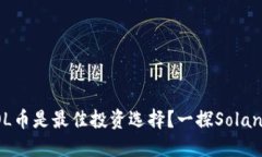 2023年为什么SOL币是最佳投