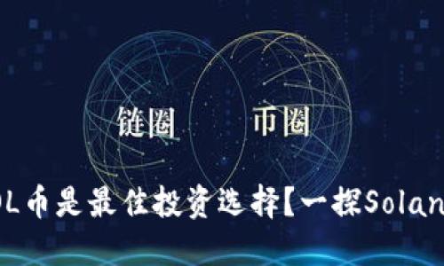 2023年为什么SOL币是最佳投资选择？一探Solana生态的未来潜力