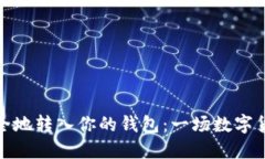 如何将屎币安全地转入你