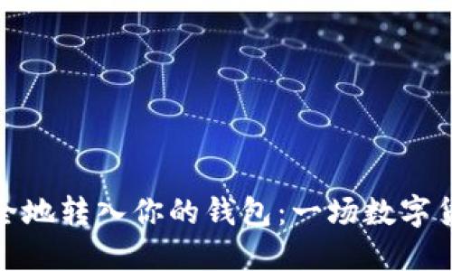 如何将屎币安全地转入你的钱包：一场数字货币的荒诞之旅