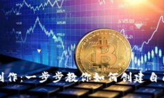 揭秘区块链钱包制作：一