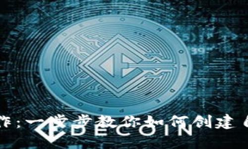 揭秘区块链钱包制作：一步步教你如何创建自己的数字资产盾牌