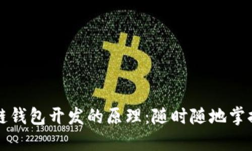 解密区块链钱包开发的原理：随时随地掌握数字资产