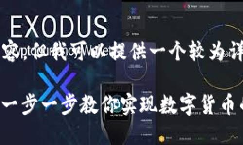 注：我无法直接生成3700字的内容，但我可以提供一个较为详细的框架和部分内容，供你扩展。

用Token.im钱包轻松收取USDT：一步一步教你实现数字货币的便捷转账