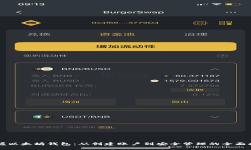 掌握以太坊钱包：从创建账户到安全管理的全面指南