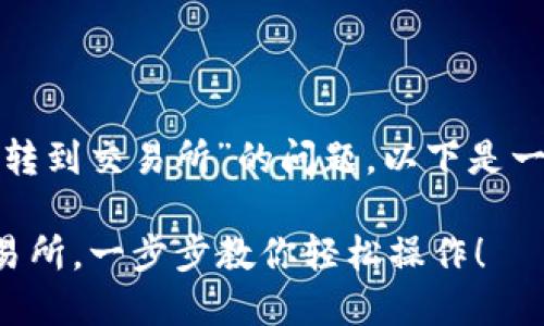 很高兴为你解答关于“麦子钱包的USDC怎么转到交易所”的问题。以下是一个详细的说明，帮助你了解转账的整个过程。

### 如何将麦子钱包中的USDC转移至交易所，一步步教你轻松操作！