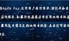 目前，苹果钱包（Apple W