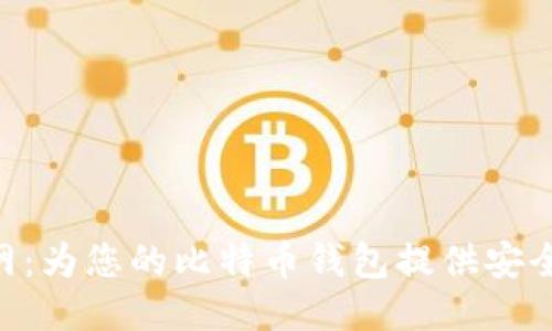 币行网：为您的比特币钱包提供安全保障！