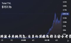 瑞波币本地钱包：交易的便捷选择与安全考量