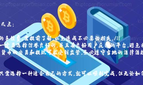 提现少量USDT（泰达币）的方法有很多，针对不同的情况和需求，以下提供几个常见的方式供您参考：

一、使用交易所提现
许多主流的加密货币交易所都支持USDT的充值和提现。您可以将您的USDT从im钱包转移到一个支持提现的交易所，以下是具体步骤：
ol
li注册并验证身份：如果您还没有交易所账户，首先需要注册并完成身份验证，确保您的账户可以进行交易。/li
li充值：在交易所找到USDT的充值地址，将im钱包中的USDT发送到该地址。/li
li提现：在交易所中找到提现功能，输入您想要提取的金额，选择提现到您的钱包或者银行账户（根据交易所的支持情况）。注意查看手续费。/li
/ol

二、使用去中心化交易所（DEX）
如果您不想通过中心化交易所进行操作，也可以考虑使用去中心化交易所来提取您的USDT。此过程通常更为私密：
ol
li选择去中心化交易所（如Uniswap、Sushiswap等），连接您的钱包。/li
li选择USDT/ETH或USDT/BTC的交易对，进行交易，将您的USDT兑换成其他加密资产。/li
li最后将其提取到您的钱包中。/li
/ol

三、通过P2P交易平台
P2P（点对点）交易平台是另一种建议的方式，这种方式允许您直接与买家或卖家交易。不过，请注意选择信誉良好的平台，以降低风险。
ol
li选择一个可靠的P2P平台（如Binance P2P、LocalBitcoins等）。/li
li发布您的交易信息，表明您想要出售USDT的价格和数量。/li
li与买家沟通，确认交易，按照平台的指引完成交易过程。/li
/ol

四、通过虚拟货币ATM机
如果您所在的地区有支持USDT的虚拟货币ATM机，那么也可以考虑这种方式，通常操作较为简单：
ol
li在ATM机上选择USDT，选择您希望提现的金额。/li
li根据提示，提供您的钱包地址，进行提现。/li
liATM机会处理交易并给出现金或其他形式的支付。/li
/ol

五、注意事项
无论选择哪种提现方式，请务必关注以下几点：
ul
li确认手续费：每种提现方式都有其对应的手续费，需提前了解，以免造成不必要的损失。/li
li交易安全：在选择交易所或P2P平台时，一定要选择信誉良好的，并且有良好用户反馈的平台，避免被骗。/li
li遵守法律法规：在一些国家和地区，加密货币的交易和提现可能受到监管，务必遵守当地的法律法规。/li
/ul

提现少量USDT，并不一定是复杂的过程，只需选择一种适合自己的方式，就可以顺利完成。但无论如何，安全和费用永远是最重要的考量因素。