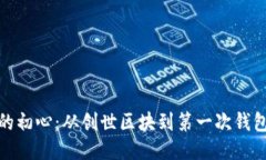 探索比特币的初心：从创