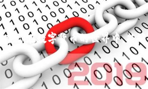 # 转USDT到TP钱包后怎么交易

转账完成后，如何在TP钱包中进行USDT的交易呢？让我们来一步步详细解析这个过程。

步骤一：安装并设置TP钱包

首先，你需要确保你的手机上安装了TP钱包应用。如果你还没有下载，可以前往各大应用商店搜索“TP钱包”进行下载。安装完成后，打开应用并完成基本的注册和设置——这一步非常重要，因为你的钱包将用于存储和交易你的数字资产。

步骤二：导入或创建钱包

在TP钱包中，如果你已有钱包的助记词或私钥，可以选择“导入钱包”，通过输入助记词来恢复你的钱包；如果是新手，可以选择“创建钱包”，根据提示完成相关的设置。这时候，务必注意保存好你的助记词，因为丢失后将无法找回你的资产。

步骤三：转账USDT到TP钱包

在你将USDT从其他钱包转账到TP钱包之前，确保你知道TP钱包的USDT地址，这是进行交易和转账的关键所在。通常在主界面或者钱包的资产页面中都可以找到你的USDT地址。将这个地址复制，然后在你要转账的其他钱包中，选择USDT进行转账，粘贴你刚刚复制的地址，确认后提交交易。

步骤四：确认到账

转账通常需要一定的时间，尤其是在网络繁忙时。你可以在TP钱包中查看USDT是否到账，到账后会有相应的余额显示。

步骤五：选择交易对进行交易

如果你打算交易USDT，可以在TP钱包的交易页面找到“交易”或者“市场”选项，进入后可以查看所有可用的交易对。例如，USDT/ETH、USDT/BTC等。选择你想交易的对，比如说USDT/ETH，然后点击进入交易界面。

步骤六：下单交易

在交易界面，你通常会看到买入和卖出两个选项。如果你想用USDT购买其他币种，选择“买入”，输入你想购买的数量，确认价格并下单。如果你手中有币想要卖出，选择“卖出”，同样输入数量，并确认交易。

步骤七：查看交易记录与资产变化

下单成功后，可以在交易记录或者资产页面中查看你的交易状态。市场波动较大，记得时常留意市场情况，及时做出调整。

注意事项

交易时，一定要留意自己的网络安全，不要在不安全的网络环境下进行交易；同时，务必谨慎检查每笔交易地址和金额，确保不被欺诈。在市场波动的情况下，保持冷静，不要盲目跟风。

总结

通过以上步骤，你应该可以顺利地在TP钱包中进行USDT的交易了。虽然流程看似繁琐，但只要你多加练习，就会变得得心应手。希望你在数字货币的世界中，能够不断探索与学习，获得更多的财富和经验！

如有其他问题，可以随时提问哦！