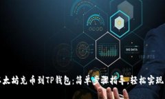 如何将以太坊充币到TP钱包