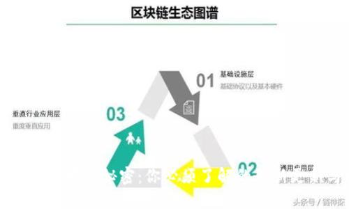 区块链钱包中的秘密：你必须了解的最新更新与技巧
