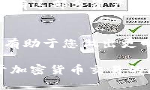 要将TRX（波场币）转换为USDT（泰达币），您可以按照以下步骤进行：

步骤 1: 准备工作
首先，确保您拥有一个支持TRX和USDT的加密货币钱包，比如Token.im钱包。同时，您需要确保您的钱包中有足够的TRX用于交易及支付可能的网络费用。

步骤 2: 登录Token.im钱包
使用您的账户信息登录Token.im钱包。如果您是首次使用，请根据提示创建新账户并备份您的助记词，以确保安全。

步骤 3: 找到兑换功能
在钱包主界面，寻找“交易”或“兑换”功能。许多加密货币钱包都有内置的交换服务，允许用户在不同的币种之间进行兑换。

步骤 4: 选择兑换币种
在兑换界面，选择您想要兑换的币种：选择TRX作为您要转换的资产，然后选择USDT作为您想要获得的资产。

步骤 5: 输入兑换数量
输入您希望转换的TRX数量。请注意，确保您留有足够的TRX以支付交易费用。如果界面提供实时汇率和预计获得的USDT数量，您可以根据这些信息进行调整。

步骤 6: 确认交易
仔细检查您的交易信息，包括兑换数量、手续费等，确保无误后，确认交易。大多数钱包会要求您输入交易密码以确保安全。

步骤 7: 等待交易完成
一旦您确认交易，系统将会处理您的请求。这可能需要几分钟的时间，具体取决于网络的拥堵程度。您可以在交易记录中查看进度。

步骤 8: 检查USDT余额
交易完成后，您的USDT将会显示在您的Token.im钱包中。此时，您可以选择继续持有这部分资产，或者将其转移至其他钱包或交易平台进行操作。

额外提示
在兑换TRX为USDT之前，建议您关注当前的市场行情，尤其是在大幅波动的时期，有助于您做出更明智的决策。此外，时常检查Token.im钱包的更新信息，以确保您的操作流程顺畅。

以上就是在Token.im钱包中将TRX转换为USDT的完整流程。如果您还有其他关于加密货币交易的问题，随时可以询问！