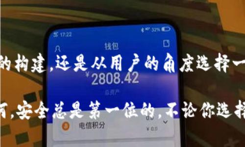 在讨论比特币钱包使用的编程语言之前，我们首先要理解比特币钱包的基本概念和功能。比特币钱包，不仅仅是一个存储比特币的地方，它实际上是一个软件程序，负责管理用户的比特币地址和私钥。那么，接下来我们就来深入了解比特币钱包所用的编程语言。

比特币钱包基础知识

比特币钱包是用来发送、接收和存储比特币的工具。每个钱包都有一个或多个“地址”，这些地址类似于银行账号，可以接收比特币。同时，每个钱包也包含了与这些地址相对应的“私钥”，这是一种秘钥，保护用户的比特币不被未授权的访问所使用。

比特币钱包分为多种类型：热钱包（在线钱包）、冷钱包（离线钱包）和硬件钱包。热钱包通常用于进行频繁交易，而冷钱包则更安全，适合长时间持有比特币。

比特币钱包使用的编程语言

创建比特币钱包的开发者可以使用多种编程语言来实现其功能。最常见的编程语言包括：

ul
    listrongC  /strong：比特币的核心代码是用C  编写的。这是一种性能强大的语言，允许开发者快速进行复杂的计算和处理。/li
    listrongPython/strong：因其简洁和易于学习，Python被广泛应用于钱包开发。许多钱包的API库和脚本都是用Python编写的。/li
    listrongJavaScript/strong：在 web 钱包开发中，JavaScript 是不可或缺的。它允许开发人员创建用户友好的界面，方便用户进行操作。/li
    listrongGo/strong：Go语言因其高效的并发处理能力和简洁的语法，逐渐被用于钱包开发，尤其是在构建后端服务时。/li
    listrongRust/strong：一些新一代钱包开始使用Rust语言，因其安全性和性能在处理区块链相关的任务时具有显著优势。/li
/ul

比特币钱包的安全性

安全性是比特币钱包设计中最重要的考虑因素之一。无论使用什么编程语言，开发者都要确保钱包能够抵御各种攻击，如重放攻击、钓鱼攻击等。

为了增强安全性，大多数钱包实现了多重签名（Multi-Signature）功能，这意味着需要多个私钥的协作才能完成交易，因此即使一个私钥被盗，盗贼也无法轻易窃取比特币。

钱包列表及所用语言

让我们看看一些流行的比特币钱包及其使用的编程语言，这将有助于深入理解不同钱包的特点及其背后的技术。

ul
    listrongBitcoin Core/strong（C  ）：作为比特币的原创钱包，Bitcoin Core是一个完整节点，提供高水平的安全性和隐私，但使用稍显复杂。/li
    listrongElectrum/strong（Python）：Electrum是一款轻量级钱包，主要优势在于快速、安全和简单的用户界面，适合初学者。/li
    listrongBlockchain.com Wallet/strong（JavaScript、Ruby）：作为在线钱包，Blockchain.com便于用户快速访问，但网上钱包存在一定的安全风险。/li
    listrongExodus/strong（Java、C  ）：Exodus是一款多币种钱包，界面友好，适合新手，同时支持多种加密货币。/li
/ul

编程语言选择的影响

选择哪种编程语言来开发比特币钱包是一个影响钱包性能和功能的关键因素。从安全性、用户体验到系统效率，语言的选择都可能影响到最终产品的质量。

例如，使用C  的比特币核心钱包，其性能是其他语言无法比拟的，但相对来说，开发难度较高。而如果开发者选择Python，虽然开发速度快，易于维护，但在性能上则可能稍显不足。

如何选择合适的钱包

选择一个适合自己的比特币钱包至关重要。在选择钱包时，你需要考虑几个方面：

ul
    listrong安全性/strong：优先考虑钱包的安全性，这包括查看开发者的声誉、社区反馈以及钱包的技术架构等。/li
    listrong易用性/strong：钱包的用户体验也很重要，尽量选择界面直观、操作简单的钱包，尤其是对新手而言。/li
    listrong支持的币种/strong：如果你计划投资多种加密货币，选择一个支持多币种的钱包会比较方便。/li
    listrong备份和恢复选项/strong：确保你选择的钱包支持备份和恢复功能，以防丢失或损坏。/li
/ul

总结

比特币钱包的编程语言选择对其性能、安全性和用户体验都有深远的影响。无论你是想从技术角度深入了解钱包的构建，还是从用户的角度选择一个合适的钱包，了解这些背后的编程语言都是非常重要的。

在这个快速变化的市场中，保持对技术动态的关注，了解不同钱包的优劣，将帮助你做出明智的投资决策。无论如何，安全总是第一位的，不论你选择哪个钱包，保障自身资产的安全永远是重中之重。