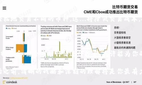   探秘USDT数字货币钱包：行情走势与投资技巧大揭秘 /   
 guanjianci USDT, 数字货币, 钱包, 行情 /guanjianci 

一、什么是USDT？

在如今这个充满变动和机遇的数字货币世界中，USDT，或者说Tether，作为一种最为流行的稳定币，其在市场中的重要性可想而知。这...真的是一种稳定币吗？为了了解这一点，我们需要从USDT的背景说起。

成立于2014年的USDT，旨在将传统货币的稳定性与数字货币的便利性结合在一起，让投资者能够在波动的市场中找到一片相对安静的港湾。它与美元1：1挂钩，因此在许多人眼中，这成为了数字资产投资的“避风港”。但...这样真的靠谱吗？

二、为什么选择USDT数字货币钱包？

在进行任何形式的投资之前，选择一个合适的钱包是至关重要的。这不仅关乎安全性、便捷性，还影响到你整个交易的流畅度。我们来看看USDT钱包到底有哪些令人心动的优点。

h41. 安全性/h4
数字货币的安全问题总是令人担忧。USDT钱包通常提供多种安全保障，比如双重认证、冷存储和多签名技术等。这些技术的结合...相对来说，更加保障了投资者的资金安全，减少了被黑客攻击的风险。

h42. 便捷性/h4
USDT的广泛应用使得其钱包降低了操作的复杂性。用户只需几步简单的操作，就能完成资金的存取和交易。这对于那些不太熟悉区块链技术的新手而言，简直就是...大大的福音！凭借这些优势，USDT钱包在各种交易所之间的转账几乎是即刻完成的。

h43. 流动性强/h4
由于USDT是几乎所有数字货币交易所中最为常见的交易对之一，拥有USDT的钱包使得用户可以自由转出或转入其他数字货币，流动性极强，这...让用户的选择变得更加丰富多样。

三、当前USDT行情分析

截至目前，USDT的市场行情如何呢？在价格相对稳定的基础上，我们需要分析其背后的走势、交易量以及市场情绪。这些因素共同影响购买决策，也在一定程度上决定了投资的方向。

h41. 价格稳定性/h4
众所周知，USDT的主要优势在于保持价值稳定性，但这并不意味着其价格会一成不变。通常情况下，USDT会围绕在1美元之上下波动，偶尔因为市场情绪、供应变动及其他宏观经济因素，它的价格也可能出现短暂波动。这...会让一些短期投资者感到意外。

h42. 交易量分析/h4
根据各种数字货币交易数据统计，USDT的交易量通常占据了在各大交易所中最前列的位置。这...不仅说明了用户的活跃程度，更反映出了众多投资者对其的信任程度。可以说，USDT的强大流动性、源源不断的交易量为它的适用案例增加了更多的可能性。

h43. 市场情绪/h4
在绝大多数情况下，市场情绪变动的直接影响便是USDT的使用情况。当投资者对数字货币的未来持乐观态度时，他们更愿意利用USDT进行各种投资，反之亦然。我们可以通过社交平台上的热议、论坛上的讨论，来判断市场的整体情绪。这...是个有趣的过程！

四、USDT钱包投资技巧

既然我们知道了USDT的背后故事、市场行情以及它的优势，那作为投资者，如何才能在USDT投资中获得最大化的收益呢？我们来探讨几个基本的投资技巧。

h41. 明确投资策略/h4
每一位投资者都应明确自己的投资目标，是短期获利，还是长期持有。对USDT这种稳定币而言，如果目标是稳定收益，那么在低迷的市场中低买高卖是一种聪明的策略。相反，如果选择长期持有，那么就可以忽略短期波动...

h42. 多元化投资/h4
在数字货币市场中，单一依赖USDT进行投资始终存在风险。合理的资产配置应该是分散投资，将资金分配到NFT、DeFi或其他潜力币种中，USDT则作为资金的安全垫。这样，即便市场逆风，...也能减少损失。

h43. 学习技术分析/h4
投资者需学习一些基础的技术分析技巧，通过K线图、趋势图、成交量图等来判断市场走势。尤其在短线交易中，...技术分析能够帮助我们找到入场与出场的最佳时机，扭转局面。

五、USDT钱包的未来发展趋势

随着越来越多的人投资数字货币，USDT及其钱包的使用将愈加普遍。可以预见，未来USDT钱包的发展趋势将体现在以下几个方面：

h41. 增加功能性/h4
为了吸引更多用户，USDT钱包未来可能会加入更多的功能，比如投资组合管理、实时交易提醒等。这些增强的功能无疑会提升用户体验，...让这个数字钱包变得更加方便。

h42. 更高的安全性/h4
安全性永远是数字资产的核心，大量钱包服务商将不断迭代自身的安全策略，通过引入区块链技术，甚至生物识别技术等，...尽力保障用户的资金安全。

h43. 跨链功能/h4
随着区块链技术的发展，USDT钱包的跨链功能将在未来得到更多的实现。用户可以通过一个USDT钱包，轻松地交易不同的币种，这...将降低交易成本，提升交易效率。

六、总结

无论你是新手还是老手，USDT数字货币钱包都是一项值得关注的投资工具。在深入了解USDT及其钱包的特性后，结合市场行情进行投资，或许能为你的资产增值提供新的可能。这...当然，需要谨慎行事，理性投资。

希望上述内容能够对你了解USDT及其钱包的行情走势与投资技巧有所帮助！在进入这个充满机遇的市场之前，清晰的战略和深刻的理解将是你最有力的武器。未来的数字时代等着你去探索，你准备好了吗？