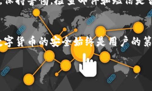 在数字货币时代，Token钱包成了用户管理和转移资产的重要工具。如果你想要从Token钱包里提取资金，接下来我会详细介绍步骤，但首先，我们需要理清一些基本概念。

什么是Token钱包？
Token钱包是一种数字钱包，允许用户安全地存储和管理加密货币。不同于传统银行账户，Token钱包采用区块链技术，确保交易的透明和安全。

为什么要提取资金？
用户可能有多种原因需要从Token钱包提取资金，例如：需要进行日常消费、投资其他项目，或者是为了实现资产的流动性...

提取资金的步骤
下面是从Token钱包提取资金的一些主要步骤：

h4步骤一：登录Token钱包/h4
首先，你需要登录你的Token钱包。确保使用安全的网络，并且不要在不信任的设备上输入私钥或密码。这是防止资产被盗的基本步骤。

h4步骤二：选择提币选项/h4
在钱包界面上，通常会有一个“提币”或“转账”选项。点击这个选项。

h4步骤三：输入提取信息/h4
接下来，需要输入提取的金额以及目标地址。确保目标地址正确，因为加密货币的转账是不可逆的——一旦转错了，往往难以找回。

h4步骤四：确认交易/h4
输入信息都正确后，系统会要求你确认交易。有些钱包可能会要求你输入二次验证代码或者密码，以确保不是被他人操作的。

h4步骤五：查看交易状态/h4
提交交易后，你可以通过区块链浏览器查看交易状态。这些信息会显示你的资金是否成功转出，多少笔交易正在进行中...还有多久才能完成。

常见问题解答
h4提币需要多长时间？/h4
提币时间取决于多个因素，比如网络拥堵、矿工费用等。通常，可以在几分钟到几个小时之间。保持耐心是关键...

h4我能提取多少费用？/h4
每个Token钱包对于提取操作都会收取一定的费用。确保在提取之前查看各钱包的收费标准，避免意外支出。

h4如果错误转账怎么办？/h4
如果转账错误，一旦确认，其实很难回头。当然，可以尝试通过交易所或者相关平台进行寻求帮助，但成功的可能性微乎其微。

安全提示
在提币过程中，必须确保你的钱包安全。使用两步验证、强密码，并且定期更改密码是非常重要的。保持警惕，检查邮件和短信是否有任何可疑活动，也能避免一些潜在的风险——这不是过度担忧，而是对自己资产的应有保护。

总结
提取资金的过程其实并不复杂，只要按部就班，确保每一步都小心谨慎，就能顺利完成。要牢记，数字货币的安全始终是用户的第一责任，所以花一点时间了解你的Token钱包和其操作流程，绝对是值得的经验！

希望这些信息对你有帮助，如有进一步的疑问或者需要更详细的说明，随时问我！