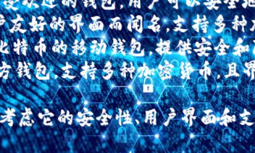 比特币钱包应用有很多种，以下是一些知名的比特币钱包应用名称：

1. **Coinbase Wallet** - Coinbase不仅是一个交易所，还有自己的钱包，用户可以安全地存储比特币和其他加密货币。
2. **Blockchain Wallet** - 这是一个非常受欢迎的钱包，用户可以安全地存储和管理多种加密货币。
3. **Exodus Wallet** - 这款钱包以其用户友好的界面而闻名，支持多种加密货币的存储。
4. **Mycelium Wallet** - 这款主要针对比特币的移动钱包，提供安全和隐私保护的功能。
5. **Trust Wallet** - Binance支持的官方钱包，支持多种加密货币，且界面简洁。

选择一个适合自己的比特币钱包应用时，可以考虑它的安全性、用户界面和支持的币种等因素。