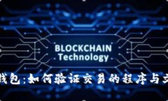 比特币钱包：如何验证交