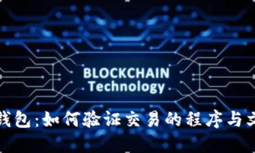 比特币钱包：如何验证交易的程序与文化意义