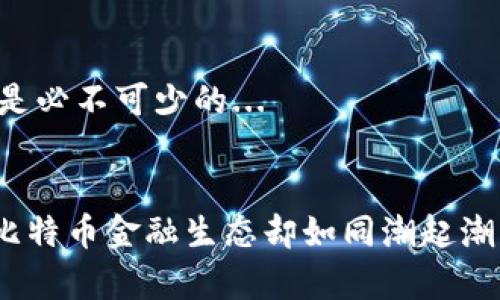 比特币的中国钱包地址并不是固定的，实际上，每个用户在注册和使用比特币钱包时，都会生成独特的钱包地址。要找到你的比特币钱包地址，你需要遵循以下步骤：

1. 选择一个比特币钱包
首先，你需要选择一个可靠的比特币钱包。现在市场上有很多种类的钱包，包括在线钱包、桌面钱包、移动钱包和硬件钱包。在选择时，可以考虑那些在中国社区中广受欢迎的钱包，如火币钱包、比特儿钱包作为起点。

2. 创建钱包账户
一旦选择了合适的钱包服务，接下来是注册账户。通常，你需要提供一些基本信息并设置一个安全的密码。某些钱包可能还会要求进行身份验证（KYC），这取决于服务商的政策。

3. 生成钱包地址
注册完成后，大多数钱包提供了一个独特的钱包地址，它通常是以字母和数字组合成的一串字符（例如：1A1zP1eP5QGefi2DMPTfTL5SLmv7DivfNa）。这就是你用来接收比特币的地址。

4. 复制和使用钱包地址
找到你的比特币钱包地址后，你可以将其复制并分享给其他人，以便他们可以向你的钱包发送比特币。在这个过程中，请务必小心...确保不会将地址错误地发送给他人，因为这是不可逆的交易。

5. 查看与管理你的余额
通过你的钱包应用，你可以随时查看你的比特币余额、交易历史等。在这个瞬息万变的市场中，实时监控你的资产非常重要。定期检查并管理钱包的安全性也是必不可少的...

总结
为确保安全，尽量使用声誉良好的钱包服务，并为你的账户设置强密码和双重认证。记得，任何时候都要妥善保管你的私钥，并定期进行备份，以防数据丢失。比特币金融生态却如同潮起潮落，伴随着风险与机会并存，所以保持警惕、不断学习，才能在这个领域中找到属于自己的位置...这就是比特币钱包地址的基本获取方式，希望对你有所帮助。