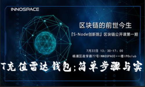 如何用USDT充值雷达钱包：简单步骤与实用技巧揭秘