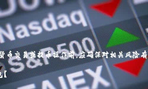 需要注意的是，你在进行任何加密货币交易或提币操作前，应确保对相关风险有充分的了解，并做好安全防护措施。

STX币：如何安全便捷地提币到钱包？