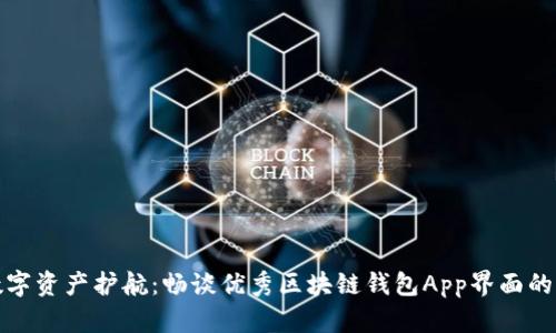 为你的数字资产护航：畅谈优秀区块链钱包App界面的设计之道