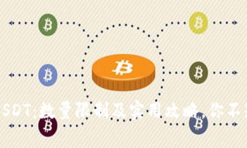 火币钱包购买USDT：数量限制及实用攻略，你不知道的那些事…