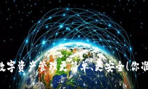 BKP区块链钱包：让数字资产管理更简单、更安全！你准备好迎接未来了吗？