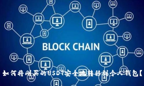 如何将刚买的USDT安全地转移到个人钱包？
