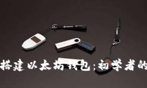 如何轻松搭建以太坊钱包：初学者的终极指南