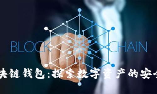 中国区块链钱包：探索数字资产的安全与未来