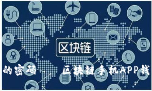 破解金融世界的密码——区块链手机APP钱包开发全攻略