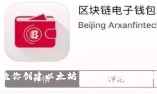 一步步教你创建以太坊钱包：全球最简单的方法