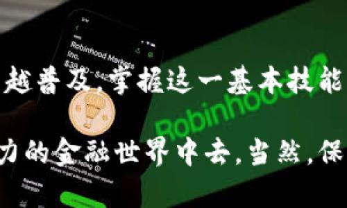 将USDT（泰达币）转到您的钱包是一项相对简单的操作，但在执行时需要注意一些细节，以确保您的资产安全。以下是一步一步的指南，帮助您了解如何将USDT转到您的钱包。

步骤一：选择您的钱包
首先，您需要确认您的钱包。如果您还没有钱包，可以选择一个适合您的数字钱包。市场上有许多选择，包括硬件钱包、软件钱包和在线钱包。例如，strong硬件钱包/strong像Ledger和Trezor，strong软件钱包/strong像MetaMask和Trust Wallet，strong在线钱包/strong像Coinbase和Binance等。

请注意：不同的钱包支持不同的区块链，因此您需要确保您选择的钱包支持USDT，并且您需要选择与您在交易所上存储USDT的同样的区块链（例如，TRC20、ERC20或BEP20）。

步骤二：获取您的钱包地址
一旦您选择好了钱包，打开您的钱包应用，并找到用于接收USDT的地址。这个地址通常是由一串字母和数字组成的，您需要复制这个地址。确保在复制时没有多余的空格或字符，因为即使是微小的错误也会导致资金丢失。

步骤三：登录您的交易所账户
接下来，您要登录到您购买USDT的交易所账户。例如，如果您是在Binance购买的，您就要前往Binance的官网并登录您的账户。

步骤四：找到提币功能
出生于数字货币家的您，应该知道如何在交易所中进行提币。在交易所的界面上，通常会有一个“钱包”或“资金”选项。点击这个选项后，寻找“提现”或“提币”。

步骤五：输入信息并确认
在提币页面，您需要输入以下信息：
ul
    listrong币种：/strong选择USDT。/li
    listrong地址：/strong粘贴您在钱包中复制的地址。/li
    listrong网络：/strong选择您要使用的网络（如ERC20、TRC20或BEP20）。这需要与您钱包的网络一致。/li
    listrong数量：/strong输入您想要转出的USDT数量。/li
/ul

输入完毕后，务必逐项检查一遍您填写的信息，确认无误，如此才能确保资金顺利到账。点击“提交”或者“提现”按钮后，系统会可能会要求您进行二次验证，比如输入验证码或者手机短信验证码等。确保您确认一切信息后提交。

步骤六：等待交易确认
在您提交了提币请求后，交易需要一些时间来确认。根据不同的区块链和网络拥堵情况，这可能需要几分钟到几个小时不等。此时，您可以在交易所的钱包页面查看您的提币请求状态。

步骤七：在您的钱包中确认接收
一旦交易得到确认，您就可以在您的钱包中查看到USDT。请注意，有时您需要刷新钱包应用，才能看到最新的余额...

常见问题解答
在这个过程中，您可能会有一些疑问。那么，让我们来解答一些常见的问题：

h41. 为什么我的提币请求被拒绝？/h4
有几种可能的原因，常见的包括：
ul
    li输入的钱包地址无效或不支持USDT。/li
    li选择的网络与钱包不匹配。/li
    li您在提币时未满足最低提现金额要求。/li
/ul

h42. 如果我转错地址怎么办？/h4
向错误地址发送加密货币是无法追回的。因此，在提币之前，务必要仔细检查借您的钱包地址。

h43. 转账费用是多少？/h4
提币通常需要支付一定的网络费用。这些费用是由区块链网络设定的，会根据网络拥堵情况变化。请查看您的交易所的相关说明，了解具体费用。

总结
将USDT转入您的钱包过程相对简单，但安全性和准确性是重中之重。请务必仔细遵循上述步骤，并确保每个细节无误。随着数字资产越来越普及，掌握这一基本技能将会对您的投资之路大有裨益。

希望这篇内容能够帮助到您，让您在操作USDT时更加游刃有余！通过有效的管理和壮大您的数字资产，您将能更好地参与到这个充满活力的金融世界中去。当然，保管好您的私钥和助记词，确保您的资产安全。