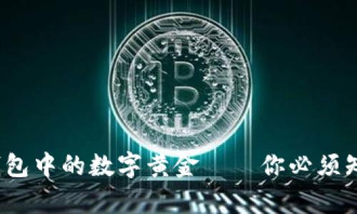 比特币：虚拟钱包中的数字黄金——你必须知道的投资真相