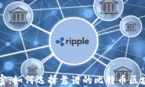 
探索安全财富：如何选择靠谱的比特币区块链钱包官网