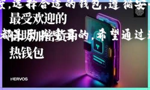 创建比特币钱包帐号是一个相对简单的过程，但它需要一定的知识和谨慎的态度。下面，我将详细介绍如何创建一个比特币钱包帐号，包括各种类型的钱包选择，以及在选择和使用比特币钱包时需要注意的事项。

什么是比特币钱包？

比特币钱包是用来存储比特币和操作比特币交易的一种工具。它可以是软件、硬件，甚至是纸质的形式。无论你选择哪种形式，钱包的基本功能都是相同的：帮助你管理比特币的接收、存储和发送。

比特币钱包的类型

在创建比特币钱包之前，首先要了解几种主要的钱包类型：

ul
    listrong热钱包：/strong这种钱包连接到互联网，便于快速交易和访问。例如，手机应用和网页钱包属于热钱包。/li
    listrong冷钱包：/strong这种钱包不连接到互联网，更加安全，适合长期存储比特币。如硬件钱包和纸钱包。/li
    listrong桌面钱包：/strong这种钱包是安装在电脑上的软件，用户需要自己管理和备份私钥。/li
    listrong移动钱包：/strong这种钱包是安装在智能手机上的应用，使用起来方便，但需注意安全性。/li
/ul

如何选择比特币钱包

选择合适的比特币钱包对于安全和方便性至关重要。以下是一些选择钱包时应考虑的因素：

ul
    listrong安全性：/strong钱包需具备足够的安全措施，如双重认证、私钥控制等。/li
    listrong易用性：/strong用户界面是否友好，是否容易操作，对于新手尤为重要。/li
    listrong兼容性：/strong确保钱包支持多个平台和设备，以便随时随地访问。/li
    listrong费用：/strong一些钱包在交易时可能会有费用，最好提前了解。/li
/ul

创建比特币钱包的步骤

以下是创建比特币钱包帐号的具体步骤，这里以热钱包为例。

h4步骤1：选择一个钱包提供商/h4

你可以选择多种钱包服务提供商，比如：

ul
    liCoinbase/li
    liBlockchain.com/li
    liExodus/li
    liBinance钱包/li
/ul

选择时可以综合考虑上述的安全性、易用性等因素。

h4步骤2：注册帐号/h4

访问你选择的钱包提供商的网站，点击“开始”或“注册”按钮。你通常需要提供一些基本的信息，如电子邮件地址和密码。

这时，有些服务可能会要求验证你的电子邮件，确保账号的真实性和安全性。

h4步骤3：设置安全措施/h4

创建帐号后，建议进行以下安全设置：

ul
    li启用双重认证（2FA）：这会增加额外的安全层，即使有人获得了你的密码也无法轻易访问你的钱包。/li
    li备份私钥和恢复短语：私钥就像是你钱包的钥匙，务必安全保管，以免丢失后无法找回你的比特币。/li
/ul

h4步骤4：充值比特币/h4

一旦钱包创建完成并安全措施到位，你可以通过购买比特币充值。许多钱包提供商都有内置的购买功能，或者你也可以通过交易所购买比特币，然后转移到你的钱包中。

h4步骤5：进行交易/h4

通过私钥，你可以随时向其他钱包发送比特币。记得在发送之前检查接收地址的正确性，一旦发送无法撤回。

比特币交易的注意事项

在进行比特币交易时，有一些细节需要格外注意：

ul
    listrong确认地址：/strong每次发送比特币前，请仔细检查目标地址，确保没有输入错误。因为比特币交易不可逆，发送后无法退款。/li
    listrong小额测试：/strong对于首次发送比特币的交易，建议先发送小额进行测试，如果一切正常再发送大额。/li
    listrong及时备份：/strong定期备份你的钱包数据和私钥，一旦遇到设备故障或损失，能够快速恢复。/li
/ul

比特币钱包的安全隐患

比特币交易的不可逆性带来了便利，但同时也伴随着一定的风险。了解这些风险可以帮助你更好地保护自己的资产：

ul
    listrong钓鱼攻击：/strong黑客可能会通过伪装成合法网站来诱骗你输入钱包信息。时刻保持警惕，不要随便点击不明链接。/li
    listrong设备丢失：/strong如果你的热钱包存储在手机上，丢失设备可能意味着失去全部资产，务必做好备份。/li
    listrong恶意软件：/strong确保你的设备安装有最新的安全软件，防止恶意软件盗取你的比特币。/li
/ul

结尾与总结

创建比特币钱包帐号并不复杂，但保护你的比特币资产却需要一个长期的意识和小心的态度。选择合适的钱包，遵循安全措施，并保持对新威胁的警惕，才能确保在这个数字资产的世界中走得更远。

无论你是刚刚入门的菜鸟，还是成熟的数字货币投资者，认真对待每一次交易和每一个环节都是至关重要的。希望通过这篇指南，你能顺利创建出安全的比特币钱包，开启属于你自己的数字货币之旅！

轻松创建比特币钱包帐号，您的数字货币之旅从这里开始！