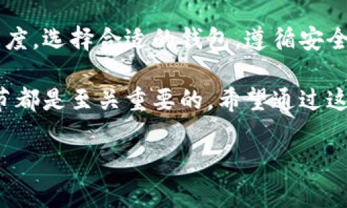 创建比特币钱包帐号是一个相对简单的过程，但它需要一定的知识和谨慎的态度。下面，我将详细介绍如何创建一个比特币钱包帐号，包括各种类型的钱包选择，以及在选择和使用比特币钱包时需要注意的事项。

什么是比特币钱包？

比特币钱包是用来存储比特币和操作比特币交易的一种工具。它可以是软件、硬件，甚至是纸质的形式。无论你选择哪种形式，钱包的基本功能都是相同的：帮助你管理比特币的接收、存储和发送。

比特币钱包的类型

在创建比特币钱包之前，首先要了解几种主要的钱包类型：

ul
    listrong热钱包：/strong这种钱包连接到互联网，便于快速交易和访问。例如，手机应用和网页钱包属于热钱包。/li
    listrong冷钱包：/strong这种钱包不连接到互联网，更加安全，适合长期存储比特币。如硬件钱包和纸钱包。/li
    listrong桌面钱包：/strong这种钱包是安装在电脑上的软件，用户需要自己管理和备份私钥。/li
    listrong移动钱包：/strong这种钱包是安装在智能手机上的应用，使用起来方便，但需注意安全性。/li
/ul

如何选择比特币钱包

选择合适的比特币钱包对于安全和方便性至关重要。以下是一些选择钱包时应考虑的因素：

ul
    listrong安全性：/strong钱包需具备足够的安全措施，如双重认证、私钥控制等。/li
    listrong易用性：/strong用户界面是否友好，是否容易操作，对于新手尤为重要。/li
    listrong兼容性：/strong确保钱包支持多个平台和设备，以便随时随地访问。/li
    listrong费用：/strong一些钱包在交易时可能会有费用，最好提前了解。/li
/ul

创建比特币钱包的步骤

以下是创建比特币钱包帐号的具体步骤，这里以热钱包为例。

h4步骤1：选择一个钱包提供商/h4

你可以选择多种钱包服务提供商，比如：

ul
    liCoinbase/li
    liBlockchain.com/li
    liExodus/li
    liBinance钱包/li
/ul

选择时可以综合考虑上述的安全性、易用性等因素。

h4步骤2：注册帐号/h4

访问你选择的钱包提供商的网站，点击“开始”或“注册”按钮。你通常需要提供一些基本的信息，如电子邮件地址和密码。

这时，有些服务可能会要求验证你的电子邮件，确保账号的真实性和安全性。

h4步骤3：设置安全措施/h4

创建帐号后，建议进行以下安全设置：

ul
    li启用双重认证（2FA）：这会增加额外的安全层，即使有人获得了你的密码也无法轻易访问你的钱包。/li
    li备份私钥和恢复短语：私钥就像是你钱包的钥匙，务必安全保管，以免丢失后无法找回你的比特币。/li
/ul

h4步骤4：充值比特币/h4

一旦钱包创建完成并安全措施到位，你可以通过购买比特币充值。许多钱包提供商都有内置的购买功能，或者你也可以通过交易所购买比特币，然后转移到你的钱包中。

h4步骤5：进行交易/h4

通过私钥，你可以随时向其他钱包发送比特币。记得在发送之前检查接收地址的正确性，一旦发送无法撤回。

比特币交易的注意事项

在进行比特币交易时，有一些细节需要格外注意：

ul
    listrong确认地址：/strong每次发送比特币前，请仔细检查目标地址，确保没有输入错误。因为比特币交易不可逆，发送后无法退款。/li
    listrong小额测试：/strong对于首次发送比特币的交易，建议先发送小额进行测试，如果一切正常再发送大额。/li
    listrong及时备份：/strong定期备份你的钱包数据和私钥，一旦遇到设备故障或损失，能够快速恢复。/li
/ul

比特币钱包的安全隐患

比特币交易的不可逆性带来了便利，但同时也伴随着一定的风险。了解这些风险可以帮助你更好地保护自己的资产：

ul
    listrong钓鱼攻击：/strong黑客可能会通过伪装成合法网站来诱骗你输入钱包信息。时刻保持警惕，不要随便点击不明链接。/li
    listrong设备丢失：/strong如果你的热钱包存储在手机上，丢失设备可能意味着失去全部资产，务必做好备份。/li
    listrong恶意软件：/strong确保你的设备安装有最新的安全软件，防止恶意软件盗取你的比特币。/li
/ul

结尾与总结

创建比特币钱包帐号并不复杂，但保护你的比特币资产却需要一个长期的意识和小心的态度。选择合适的钱包，遵循安全措施，并保持对新威胁的警惕，才能确保在这个数字资产的世界中走得更远。

无论你是刚刚入门的菜鸟，还是成熟的数字货币投资者，认真对待每一次交易和每一个环节都是至关重要的。希望通过这篇指南，你能顺利创建出安全的比特币钱包，开启属于你自己的数字货币之旅！

轻松创建比特币钱包帐号，您的数字货币之旅从这里开始！