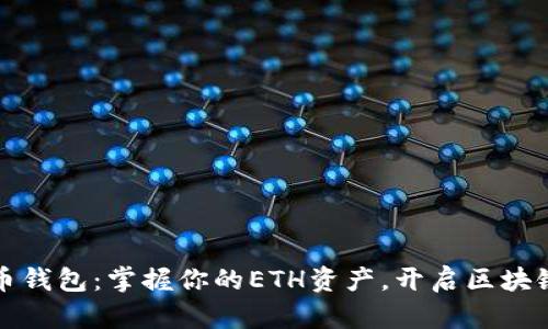 以太坊代币钱包：掌握你的ETH资产，开启区块链财富之旅