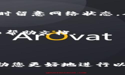 关于“im钱包最低可以转多少以太坊”的问题，实际上没有一个标准答案，因为这取决于多个因素，包括钱包的服务条款、网络拥塞情况以及矿工费等。具体的转账最低金额可能会有所不同，以下是一些需要考虑的因素。

1. 河南煤业与现实
在选择以太坊（ETH）转账时，您可能会想知道最小转账金额。这跟各种钱包应用以及网络的状态都有关系。对于im钱包这类流行的加密货币钱包，通常来说，可能会有一些规定和限制。一般情况下，建议的转账金额不会低于0.01 ETH。

2. 矿工费的影响
这个矿工费是转账中不可忽视的因素。转账以太坊时，网络需要确认这些交易，而矿工费则是这项服务的“费用”。如果您的转账金额非常小，比如仅有0.001 ETH，那么您可能会发现转账的手续费（矿工费）大于您实际转账的金额，因此不划算。在这种情况下，大部分钱包可能自动设置了一个最低转账金额，确保转账是合理的。

3. 网络的拥塞情况
以太坊网络的拥塞情况也会左右您能转多少ETH。有时网络拥堵，手续费上涨，您的小额转账很可能因为手续费过高而导致交易失败。因此，您需要在转账时留意网络状态，从而决定转账金额。

4. 钱包的具体规定
每个钱包对最小转账金额的具体规定各不相同，有的可能会要求最低0.01 ETH，有的可能是0.02 ETH以下，具体要查看您所使用的im钱包的用户协议和帮助文档。

5. 选择合适的方法
在选择转账金额时，除了考虑手续费外，还要基于您个人资产的管理方式。如果您打算频繁小额转账，或许可以考虑更适合的转账工具与平台。

总之，关于im钱包转账以太坊的最小金额，建议您查看钱包的用户协议，了解矿工费情况，并结合网络的实际状态，以做出明智的决策。希望这些信息能帮助您更好地进行以太坊转账！