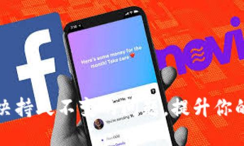 以太坊钱包：如何解决持久不变的问题，提升你的数字资产管理体验！