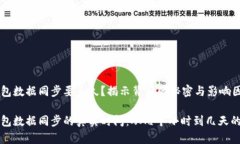 比特币钱包数据同步要多